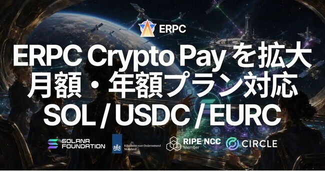 ERPC、月額・年額プランの支払いにも Crypto Pay を拡大 - SOL および USDC / EURC（ステーブルコイン）で割引適用済みプランを利用可能に