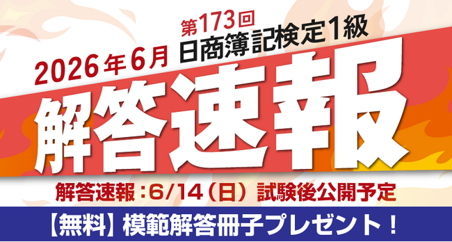 第173回日商簿記検定1級 解答速報掲載のお知らせ
