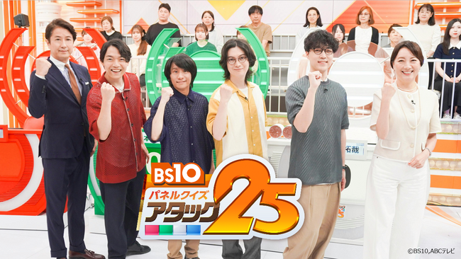 「パネルクイズ アタック25」51年の歴史で初めてゴールデン帯にお引越し！初回は「QuizKnock大会」7／3（金）よる９時～ BS10で全国無料放送！