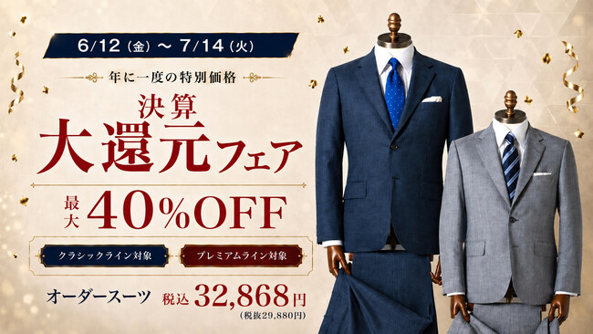 ダンカン(DANKAN)、年に一度の「決算大還元フェア」を全国38店舗で開催｜イタリア名門REDA・Marzottoのオーダースーツが最大40%OFF・税込32,868円から