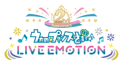 サービス開始から2周年を迎えたアプリ「うたの☆プリンスさまっ♪ LIVE EMOTION」から、4つの新情報を発表！