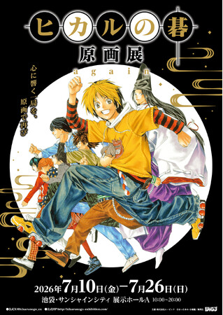空前の囲碁ブームを巻き起こした『ヒカルの碁』原画展が東京凱旋！7月10日～7月26日まで東京　池袋・サンシャインシティにて開催！