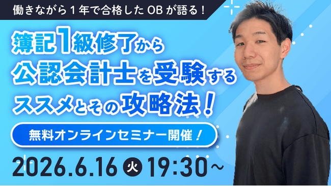 【日商簿記1級受験・学習者対象】公認会計士オンラインセミナー開催のご案内
