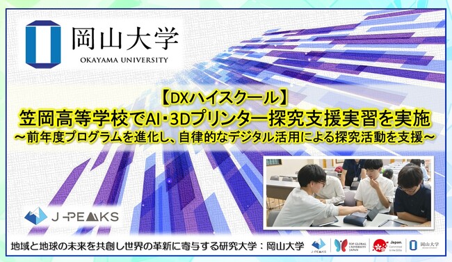【岡山大学】DXハイスクール　岡山県立笠岡高等学校でAI・3Dプリンター探究支援実習を実施～前年度プログラムを進化し、自律的なデジタル活用による探究活動を支援～