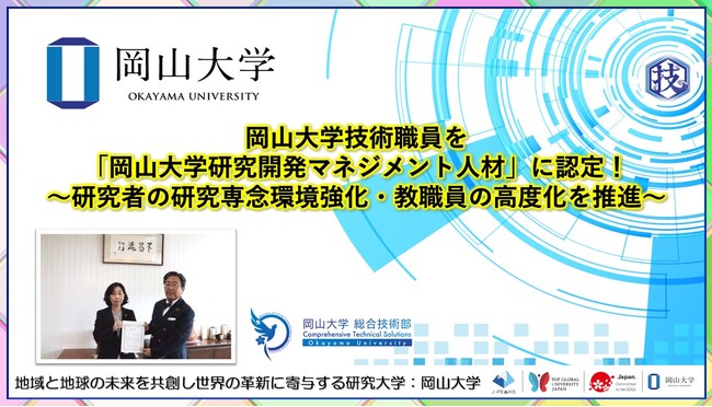 【岡山大学】岡山大学技術職員を「岡山大学研究開発マネジメント人材」に認定！～研究者の研究専念環境強化・教職員の高度化を推進～