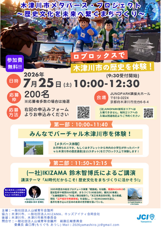 【一般社団法人山城青年会議所】木津川市メタバース・ プロジェクト ～ 歴史文化を未来へ繋ぐまちづくり ～を実施