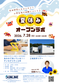 【4年連続開催・累計約140名が参加】釣り糸メーカー・サンラインが小学生向け科学体験『なつやすみオープンラボ2026』7/28開催