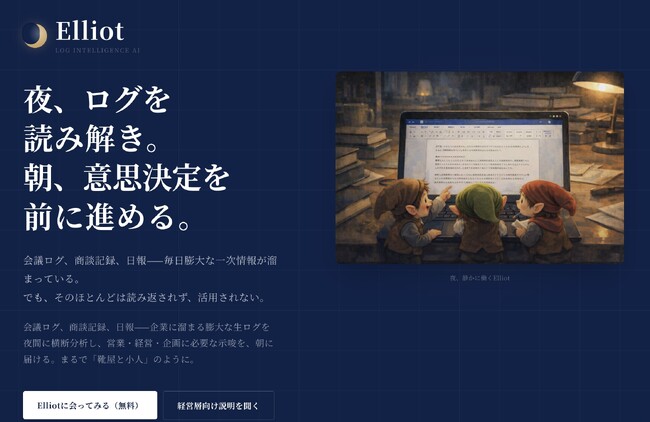 ライトアップ、ログ分析AI「Elliot（エリオット）」のモニター提供を開始