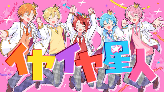 すとぷり、ナユタン星人との再タッグで新曲『イヤイヤ星人』MV公開！『スキスキ星人』に続く「君じゃないとイヤイヤ！」を歌うポップチューン
