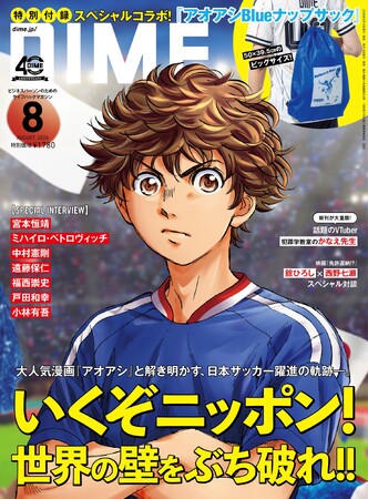 DIME最新号は人気漫画「アオアシ」とコラボ！　ドーハの悲劇から北中米ワールドカップまで日本サッカーの躍進の軌跡を総力特集、描き下ろしの表紙＆特別付録のナップサック付き！