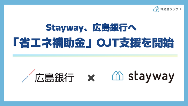 補助金クラウドを運営するStayway、広島銀行向けに「省エネ補助金（設備単位型）」のOJT型コンサルティング支援を開始
