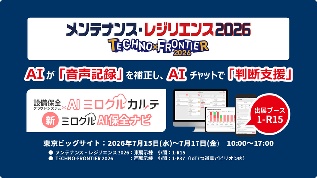 「音声で記録」から「AIで判断支援」までをひとつに──設備保全クラウド「ミロクルカルテ」、新生「ミロクルAI保全ナビ」を機能統合でリニューアル！