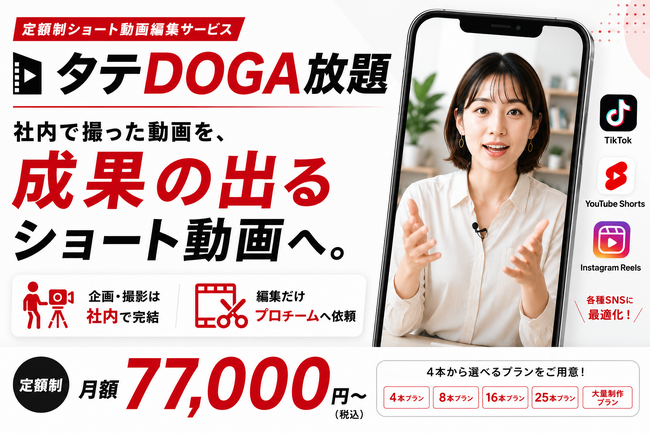 定額制ショート動画編集サービス「タテDOGA放題」を提供開始。月額77,000円からTikTok・Instagram・YouTube Shortsの継続運用を支援