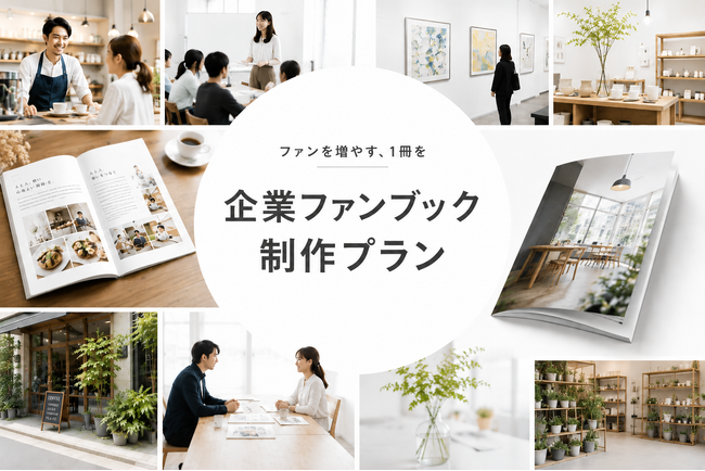 ファンづくりと顧客接点強化を“本”で支援。令和出版が「企業ファンブック」制作プランを提供開始