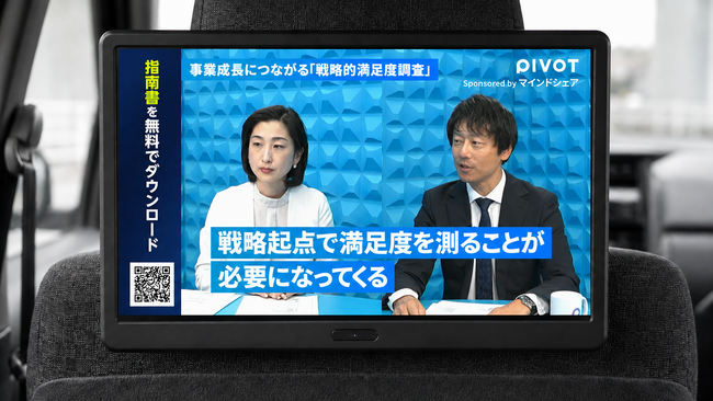 ”AI時代の勝ち筋を導く「戦略的満足度調査」”のマインドシェアが大反響の『PIVOT』出演番組をタクシー広告で放映