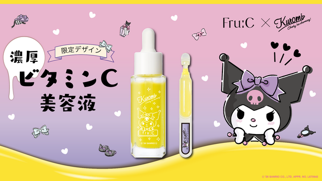 『クロミ』×『Fru:C』初コラボレーション！“とろ～り濃密”ビタミンC美容液がクロミ限定パッケージで2026年6月下旬より、全国のドラッグストア*にて順次発売！