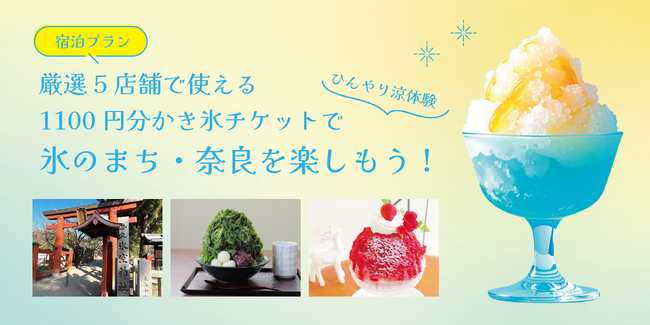 【氷の聖地・奈良】氷室神社から始まる夏旅。名店5店舗から選べる「1100円分かき氷チケット付き宿泊プラン」を限定販売！