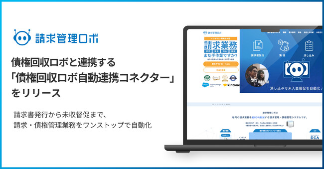 ROBOT PAYMENT、請求管理ロボと債権回収ロボを連携し、請求書発行から督促までを自動化