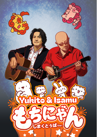 「もちにゃん x THE SAKISHIMA meeting」、西武渋谷店「夏だ！海だ！もちにゃん夏まつり」イベント中に沖縄音楽のレジェンドたちによる「もちにゃんのテーマ～しまくとぅばVer.」初公開