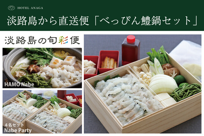 御食国・淡路島からお届け！夏の美味「べっぴん鱧」の鱧鍋セットの発送を開始！