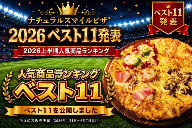 ナチュラルスマイルピザ「2026ベスト11」を発表　上半期人気商品ランキング1位は累計3,020枚販売の「スマイルBEST4」