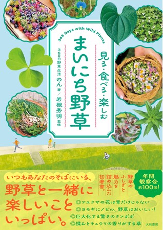 野草のふしぎと魅力を詰め込んだ、楽しい体験アイデア本『まいにち野草』発売（6/17）。