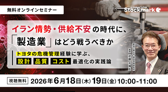 【6月18日、19日開催】『イラン情勢・供給不安の時代に、製造業はどう戦うべきか - トヨタの危機管理経験に学ぶ、設計・品質・コスト最適化の実践論』（ストックマーク主催）