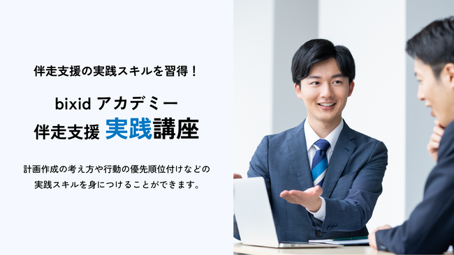 経営支援クラウド「bixid（ビサイド）」、bixidアカデミー伴走支援実践講座をリニューアル