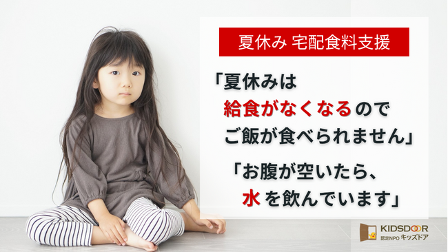 【夏休み宅配食料支援】クラウドファンディングをスタート　「お腹を空かせる困窮家庭の子どもたちに食料を届けたい」