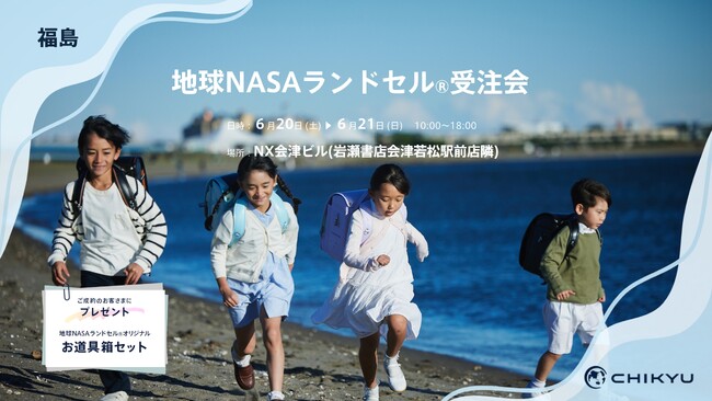 福島・岩瀬書店会津若松駅前店にて「地球NASAランドセル(R)受注会」を開催いたします。