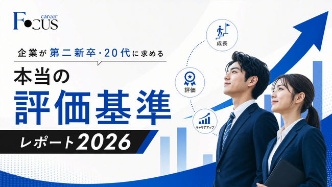 企業が第二新卒・20代に求める「本当の評価基準」レポート2026