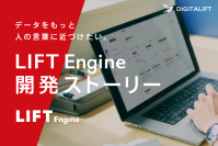 デジタリフト、統合BIツール「LIFT Engine」の開発ストーリーを公開