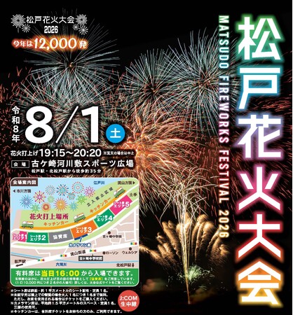 今年は盛大に12,000発!「松戸花火大会2026」有料席販売スタート!!