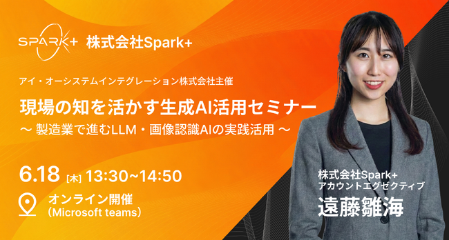 Spark+、6月18日開催「製造業で進むLLM・画像認識AIの実践活用」セミナーに登壇