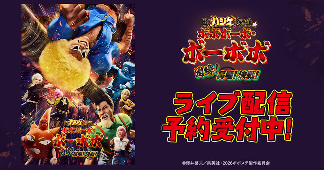 超ハジケステージ☆ボボボーボ・ボーボボ ～因縁！鼻毛！決戦！～DMM TVで独占ライブ配信決定！