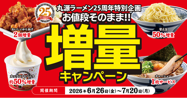 【丸源ラーメン】創業25周年記念「お値段そのまま!!︎増量キャンペーン」開催！