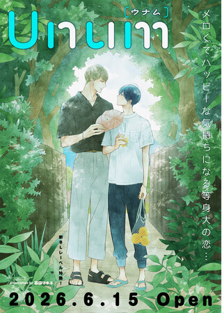 新アオハルBLレーベル「Unum」配信開始!!癒しを求める読者に刺さる作品揃ってます。