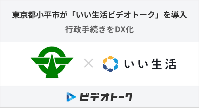 いい生活、東京都小平市に「ビデオトーク」を導入