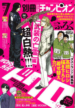別冊少年チャンピオン7月号は、高橋ヒロシ最新作『ダストランド』1巻＆最新単行本22巻の同時発売を記念して『WORST外伝 ドクロ』が、表紙＆センターカラーで登場!!