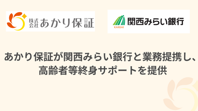 あかり保証が関西みらい銀行と業務提携し、高齢者等終身サポート・身元保証サービスを提供