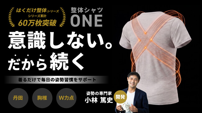 姿勢サポートインナー「整体シャツ ONE」Makuakeにて先行販売開始 - 6年の構想を経て姿勢の専門家が新たな挑戦を実現