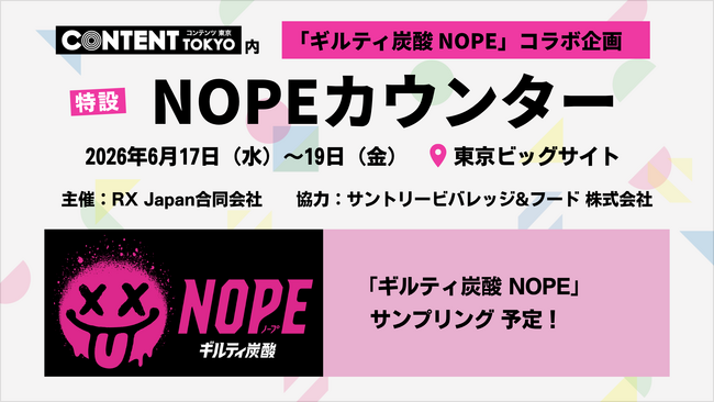 話題の“ギルティ炭酸”「NOPE」が2026年6月17日（水）から開催の【コンテンツ東京 2026】に登場