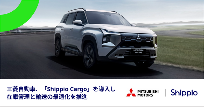 三菱自動車、荷主向け貿易管理クラウド「Shippio Cargo」を導入、グローバルサプライチェーンにおける在庫管理と輸送の最適化を推進