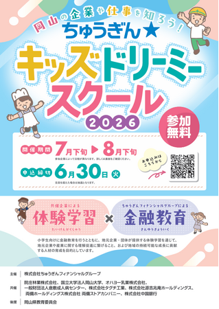 【体験学習 × 金融教育】小学生向け体験イベント「ちゅうぎん☆キッズドリーミースクール」開催