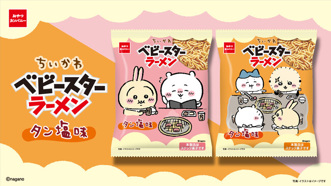 「ちいかわ」の作品内に登場する“タン塩”がベビースターに!