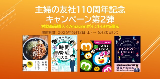【Amazon特大フェア】主婦の友社の「実用書・絵本が50％ポイント還元」が6月13日(土)より開催中！大反響の第2弾、梅雨のおうち時間や夏休みの準備に