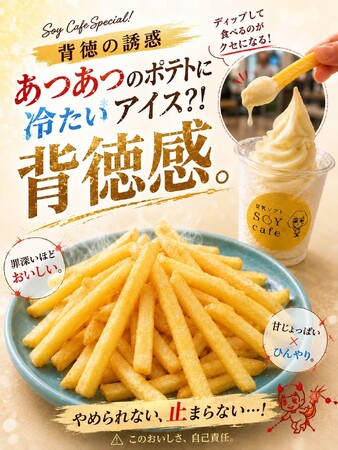 え～～～～っ！こんな食べ方していいの？！この夏「五ケ山豆腐SOYcafe(ソイカフェ)」から、あつあつポテト×ひんやり豆乳ソフトの究極のギルティセットが新登場！！