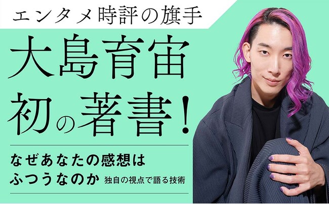発売前重版決定！エンタメ時評で大注目・大島育宙氏初の著書『なぜあなたの感想はふつうなのか』発売（6/17）