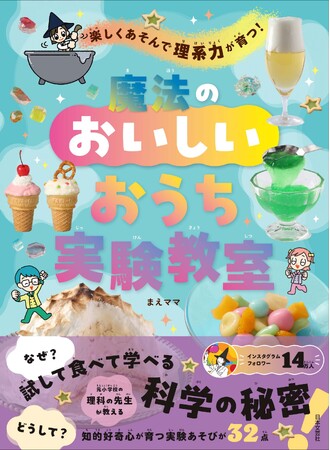 【楽天ブックス第1位！】元小学校の理科の先生が教える、あそびから科学の不思議を学ぶ『楽しくあそんで理系力が育つ！魔法のおいしいおうち実験教室』本日、6/15発売！