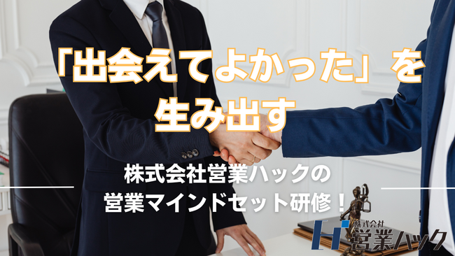 顧客から「選ばれ続ける」リレーションシップの構築へ。ーー「出会えてよかった」を生み出す営業コミュニケーション研修！